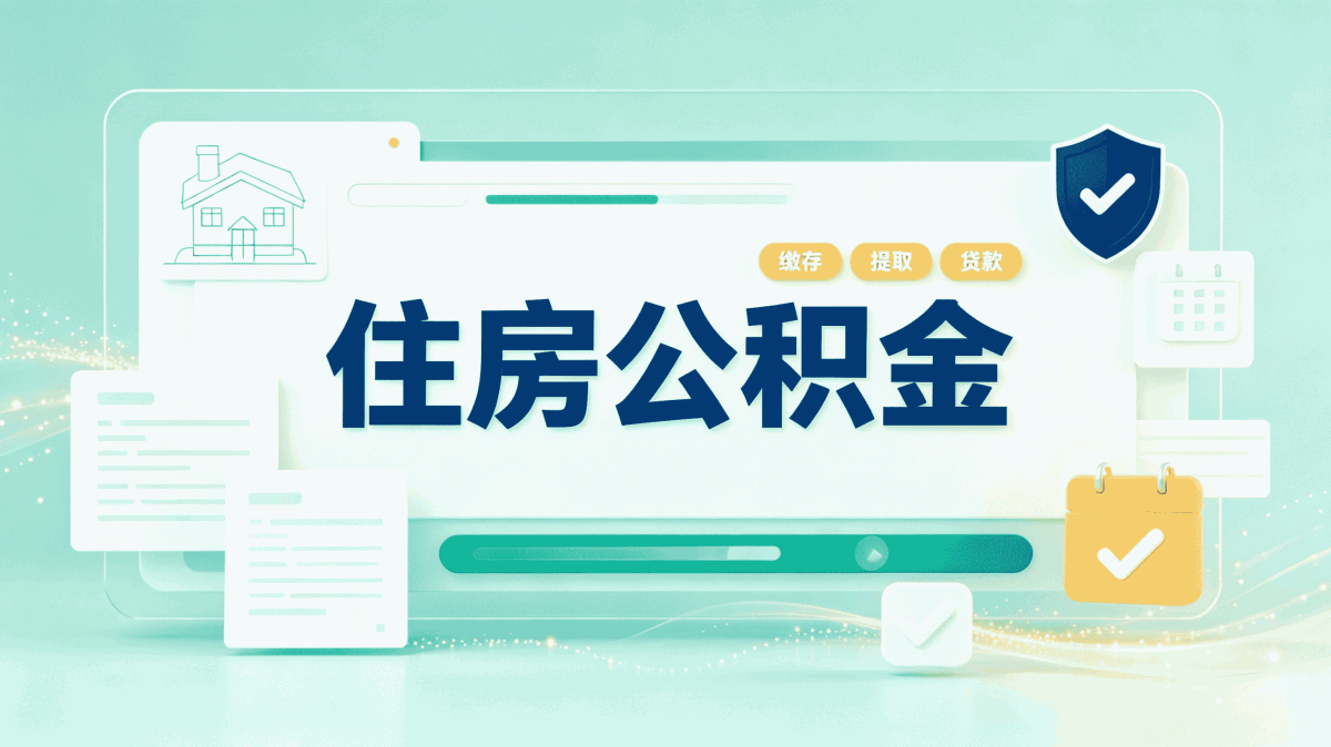 广州公积金代办价格表资格查询，看看你符合条件吗