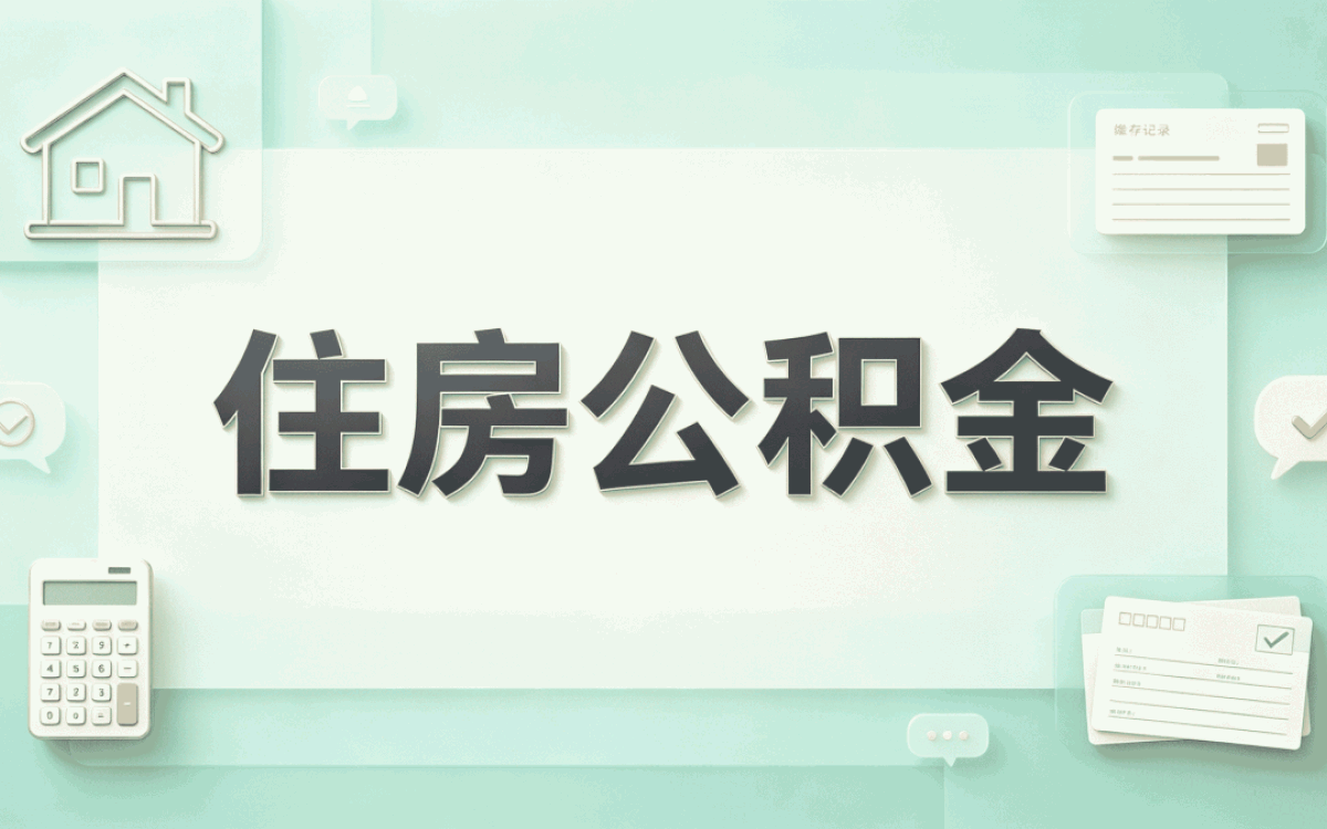 广州被裁公积金提取所需材料到底要交哪些
