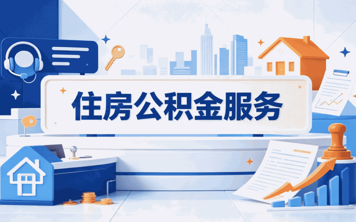 广州公积金代办流程要带什么材料去哪办