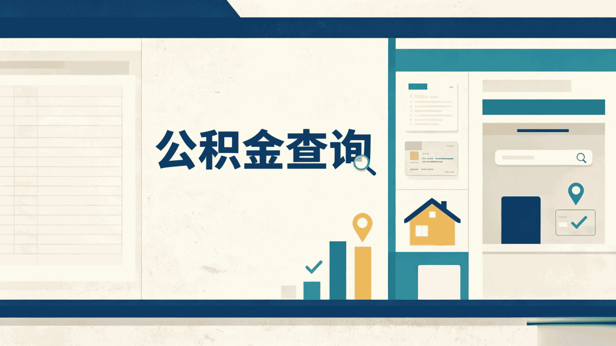 广州公积金提取代办一般怎么收费才靠谱